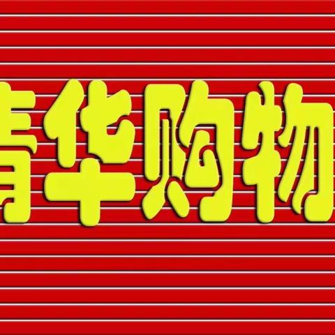 【陈集～清华购物广场】喜迎元宵佳节🏮