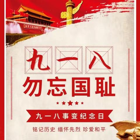 爱我中华 牢记历史     ——联丰欧校一部举行纪念“九一八”事变暨防空防灾应急疏散演练活动