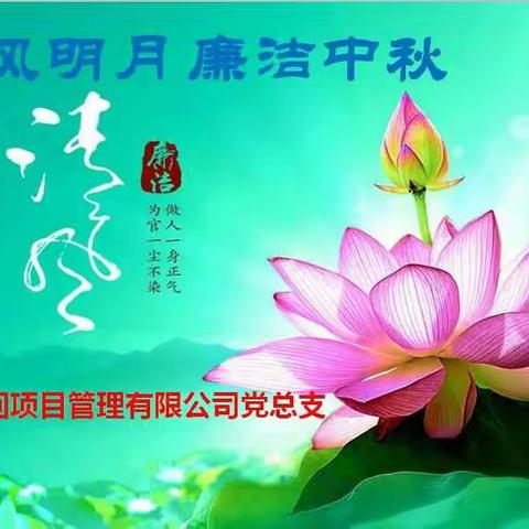 清风明月 廉洁中秋