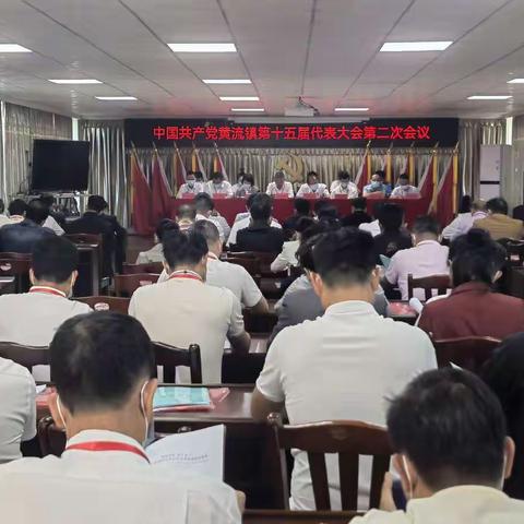 解放思想  实干担当——中国共产党黄流镇第十五届代表大会第二次会议省里召开