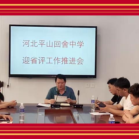 河北平山回舍中学召开迎省评工作推进会