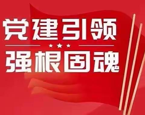 党建引领聚合力，砥砺奋进谋新篇，河北平山回舍中学坚持党建引领，齐心共进提升学校品牌