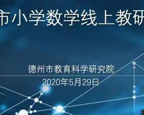 聚焦数学文化 提升数学素养——常安集中学小学部积极参与德州市小学数学线上教研活动