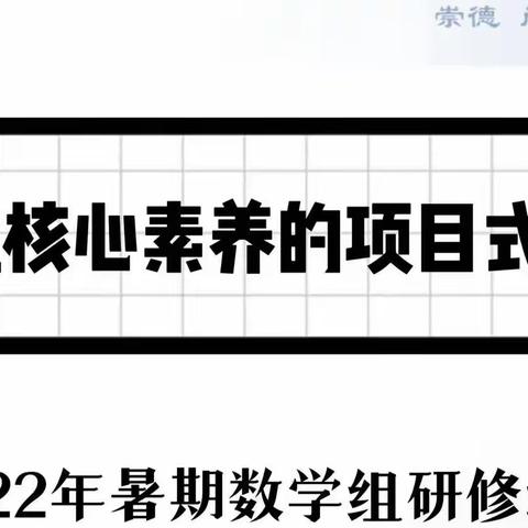 新课标，我们来了—-2022暑假三中分校数学组假期培训