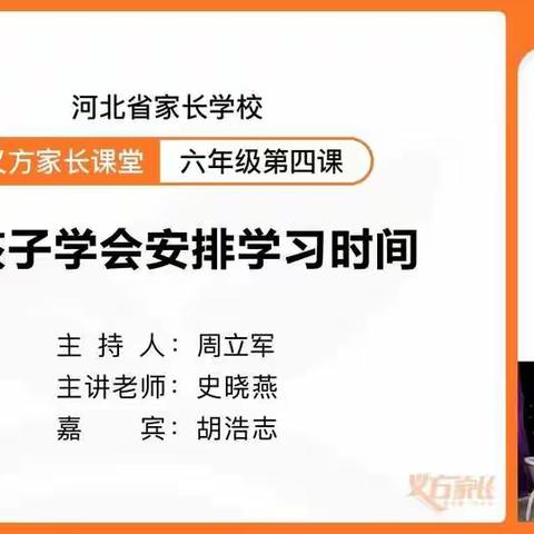 教会孩子管理时间  努力提高学习效率——柏林南路小学在线家庭教育课堂