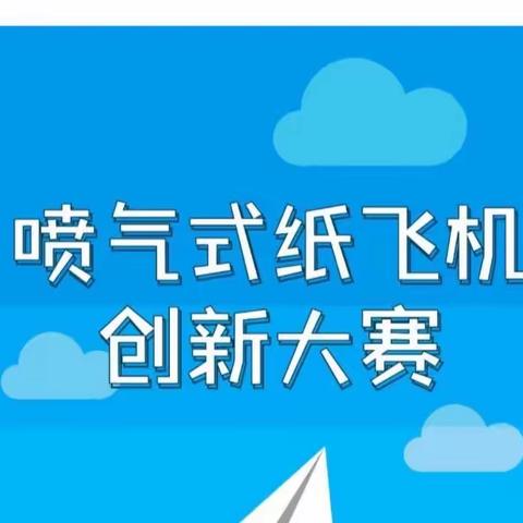 喷气式纸飞机创意大赛——喷气歼-35