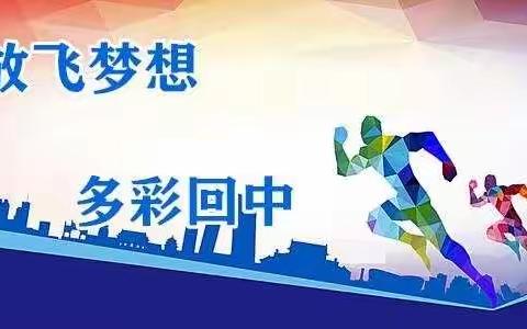 【回中•体育】做阳光少年 展自我风采——银川市回民中学阳光体育开赛啦！