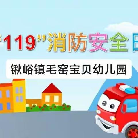 “119”消防安全日