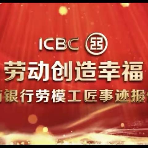 珠市口支行零售金融业务部分会组织观看学习劳模工匠事迹报告会精神