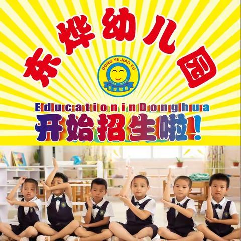 东华幼儿园2021年秋季期报名火热进行中