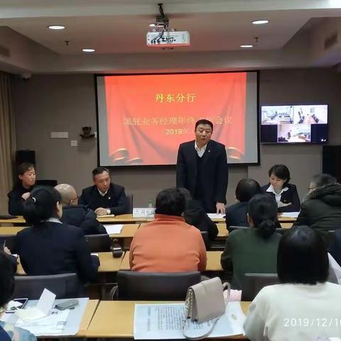 丹东分行派驻业务经理2019年年终工作部署会议