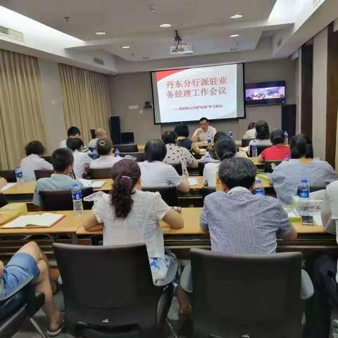 丹东分行运营部2019年8月派驻业务经理工作会议