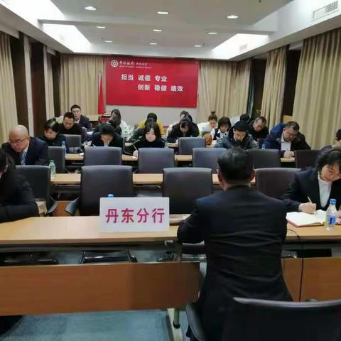 丹东分行运营部12月派驻工作会议