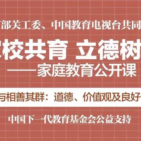 家校共育，立德树人——第七期家庭教育公开课