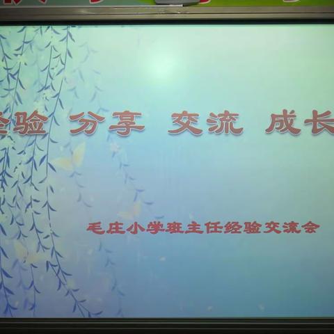 经验     分享    交流     成长——毛庄小学举行班主任经验交流会