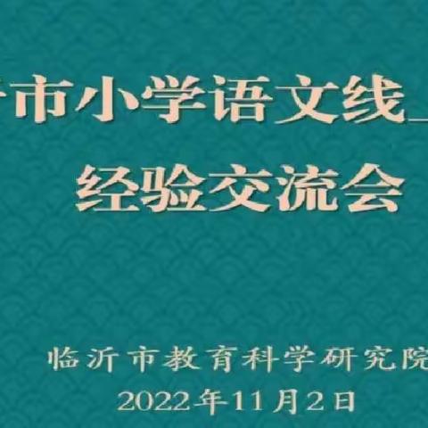 云端学习博采众长，线上教学共克时艰——东关小学线上语文教研活动纪实
