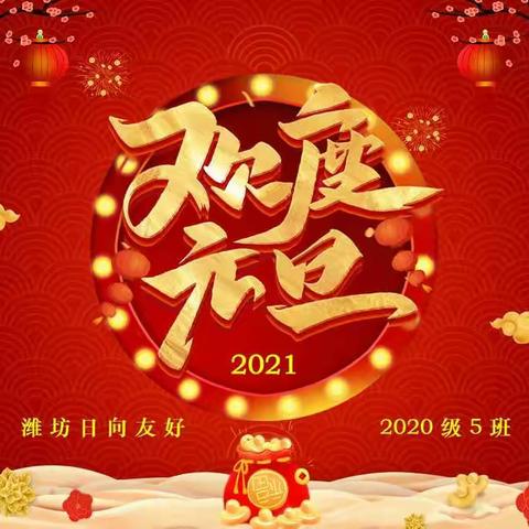 “迎接新年•放飞梦想”—潍坊日向友好学校一年级五班元旦联欢会纪实
