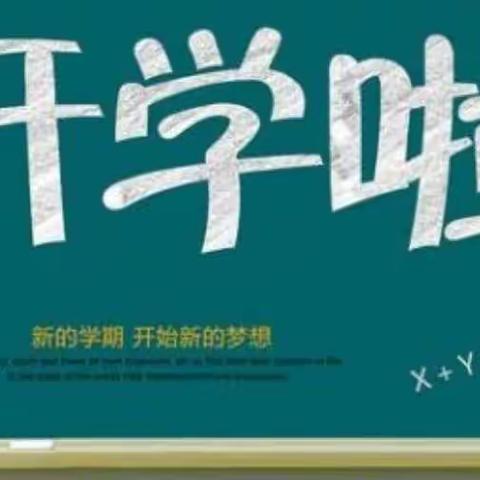 春暖花开，扬帆起航——黄酒铺小学开学典礼