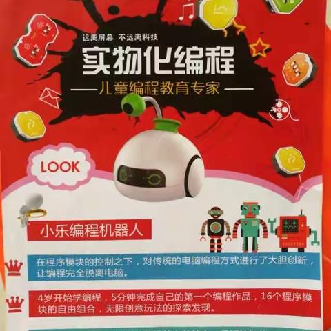 小乐机器人实物编程启蒙教育