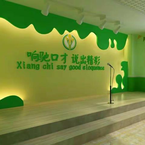 响驰口才，说出精彩！