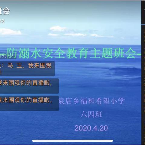 六四班：防溺水安全教育班会
