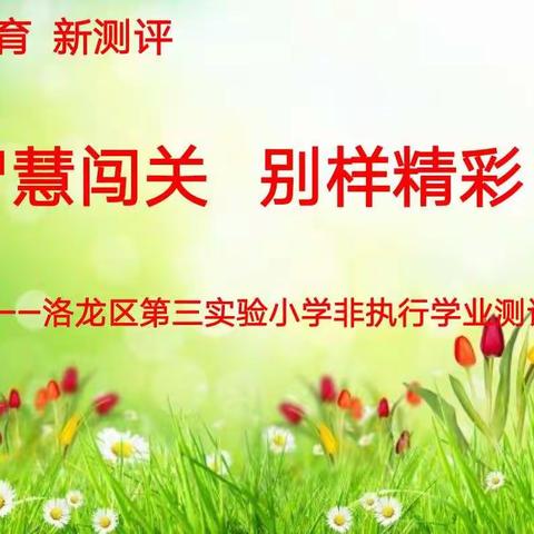 智慧闯关    别样精彩                                  ——记洛龙区三实小非纸性学业测评