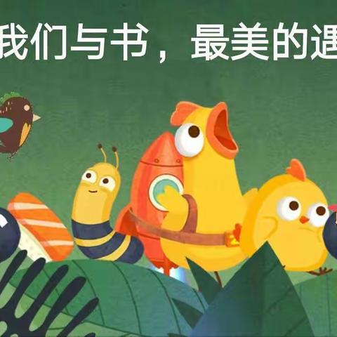 我们与书，最美的遇见——洛龙区三实小班班共读活动