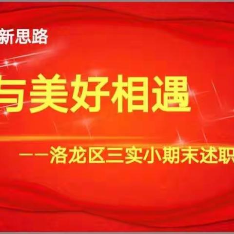 与美好相遇——洛龙区三实小期末述职活动