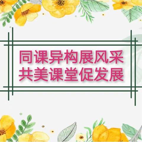 同课异构展风采   共美课堂促发展———三实小北院校区“同课异构”交流课活动