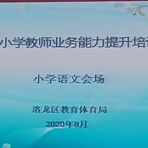 厉兵秣马强技能，蓄势待发新征程 ——洛龙区三实小语文学科业务能力提升培训