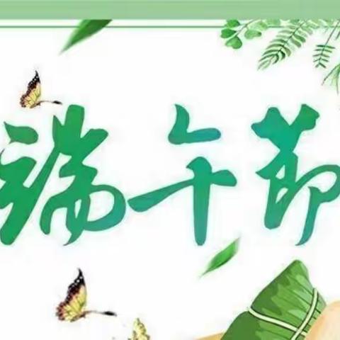 洛龙三实小端午节放假通知