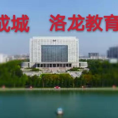 云课有爱     至美添彩  ---                          洛龙区“云端教育”进行中……