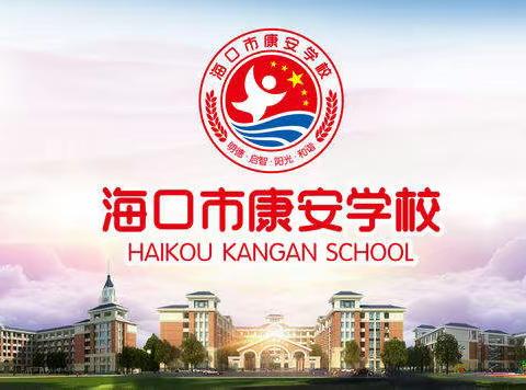 【康安教研】海口市秀英区康安学校——小学三年级语文组第一次语文教研活动