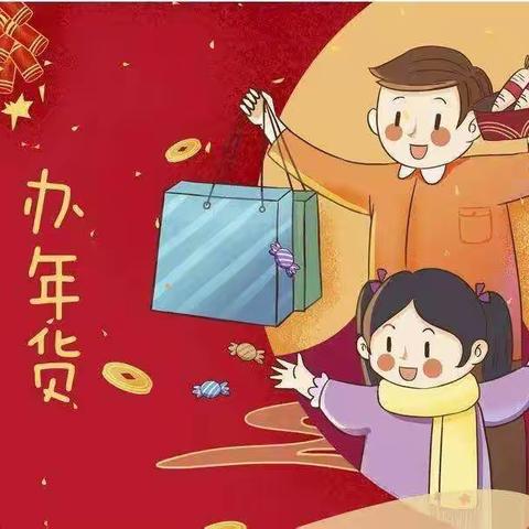 “喜迎新春”系列活动——买年货