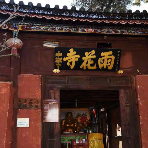 凤仪有个雨花寺