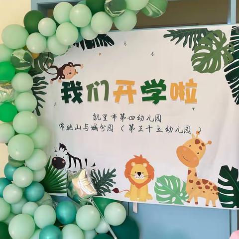 “童”你一起，预见未来——第三十五幼儿园开园仪式