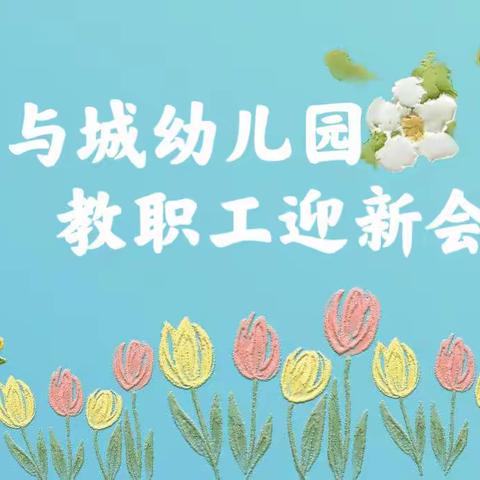 不忘初心——不负芳华（凯里市第三十五幼儿园教师迎新会）