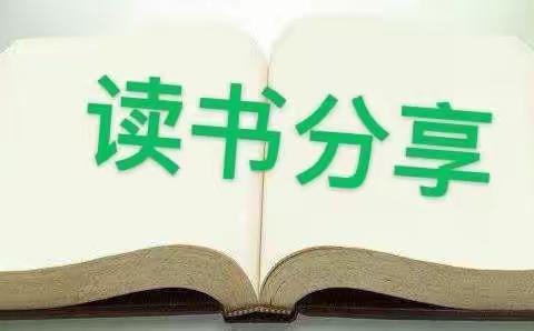 新丰一中历史组微讲座（专业阅读学习分享）——《巧设情境落实高中历史核心素养的培养》