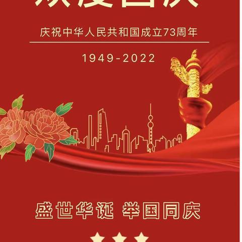 盛世华诞 举国同庆——福清市虎邱中心幼儿园2022年国庆节放假致家长的一封信