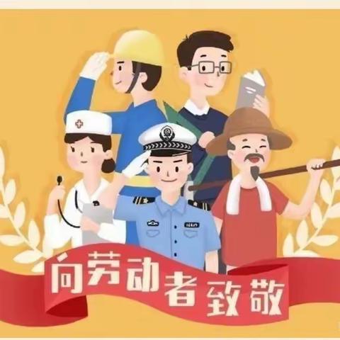 福清市虎邱中心幼儿园【五.一】致家长一封信