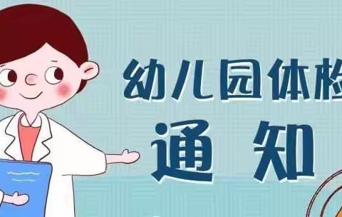 福清市虎邱中心幼儿园2021年秋季新生入园体检