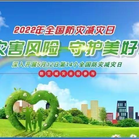 5.12防灾减灾,你我同行——福清市虎邱中心幼儿园防灾减灾安全知识宣传