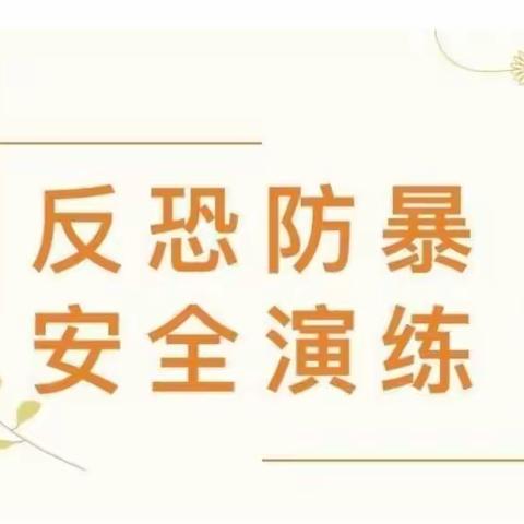 警园联动•筑牢安全防线”——福清市虎邱中心幼儿园反恐防暴安全演练