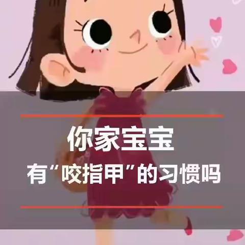 钟楼迎旭幼儿园小班组安全教育—不吃手指头