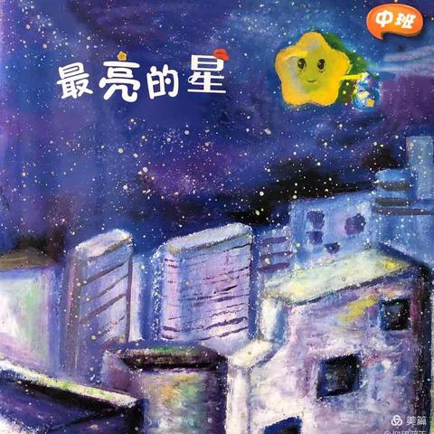 中班级部第七周绘本故事分享《最亮的星》