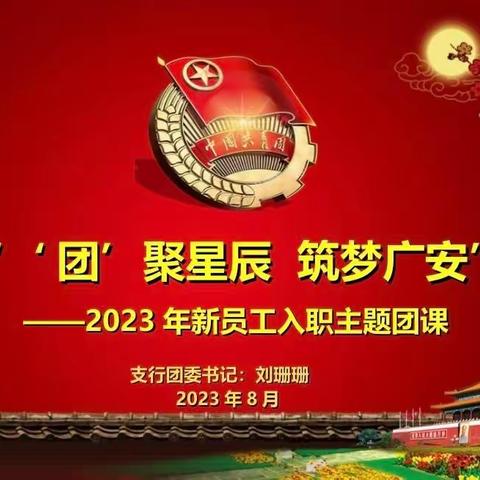 【广安门支行团委积极组织2023年新入职青年员工召开“‘团’聚星辰 筑梦广安”主题团课】