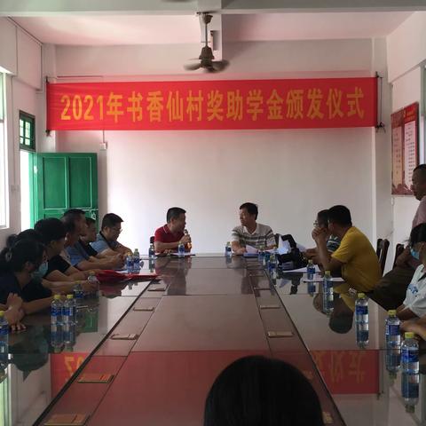2021年仙村奖助学金颁发仪式