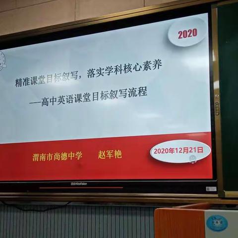 精准课堂目标叙写，落实学科核心素养——记尚德中学赵军艳老师的高中英语课堂目标叙写流程