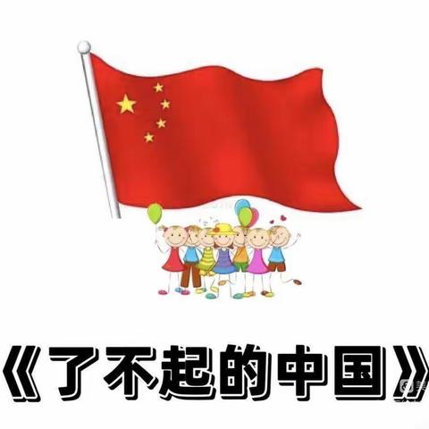 主题活动：了不起的中国