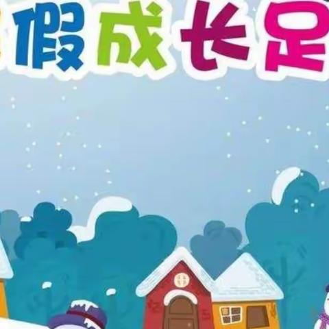 创意度寒假，不负好时光——三（5）班寒假特色作业展